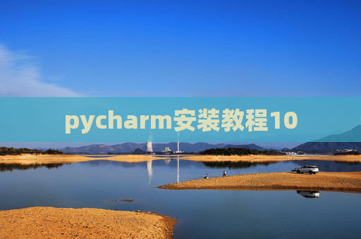 pycharm安装教程10